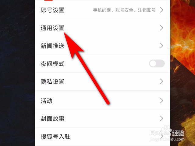 搜狐新闻软件怎么更改字体大小