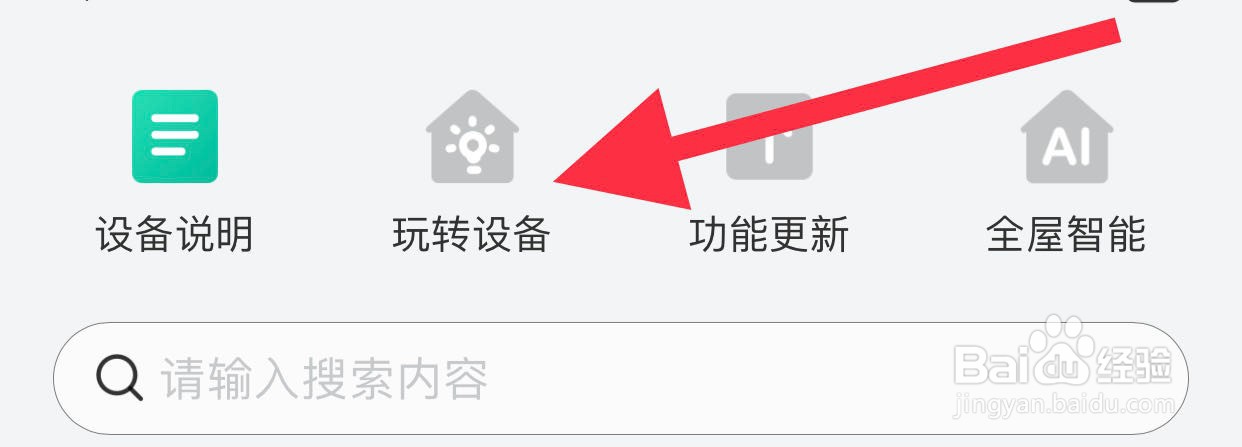 和家亲如何进行玩转设备