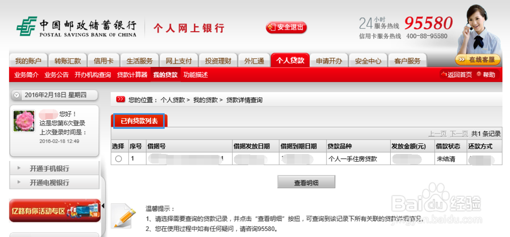 如何通过中国邮政储蓄银行官网查询个人贷款详情