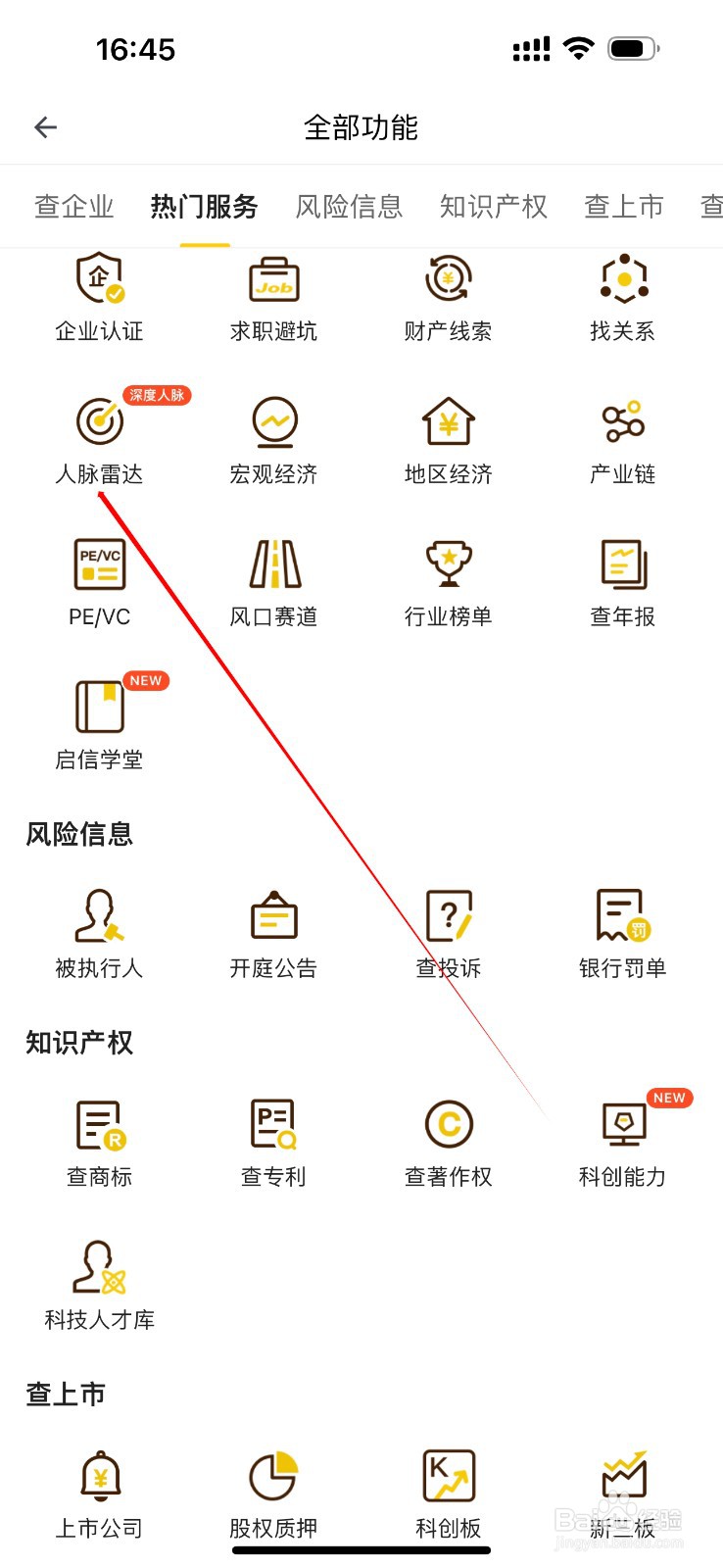 启信宝怎么查看人脉雷达