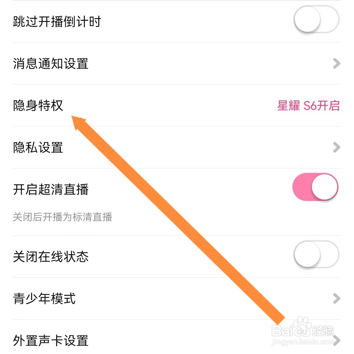 花椒直播如何查找隐身特权？