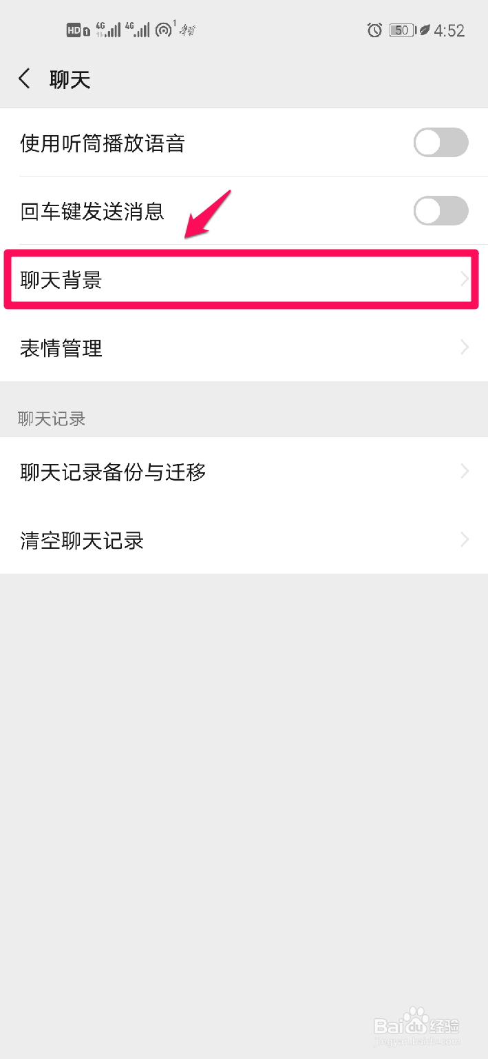 怎样设置微信聊天背景