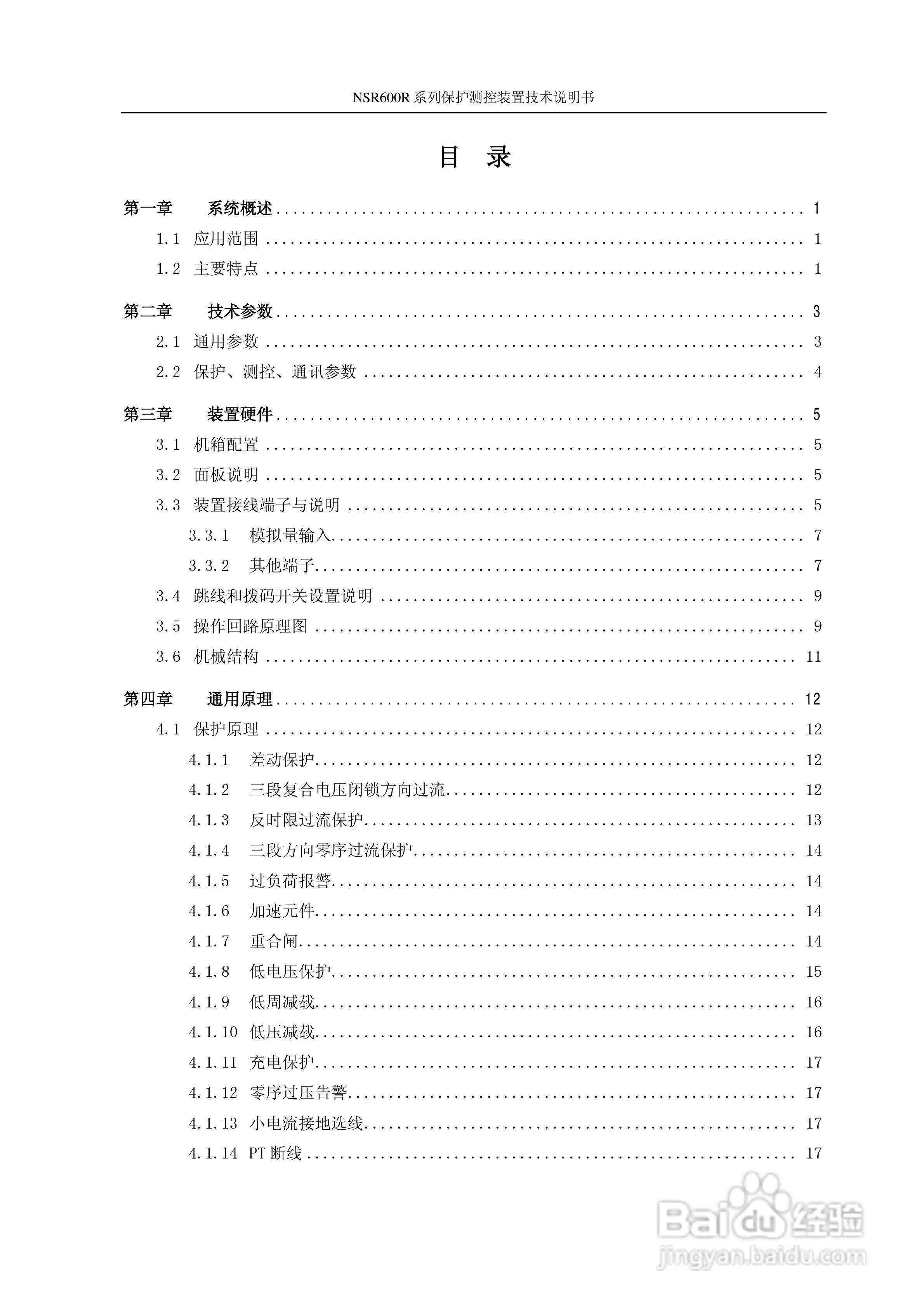 NSR645R中小型变压器保护测控装置说明书:[1]