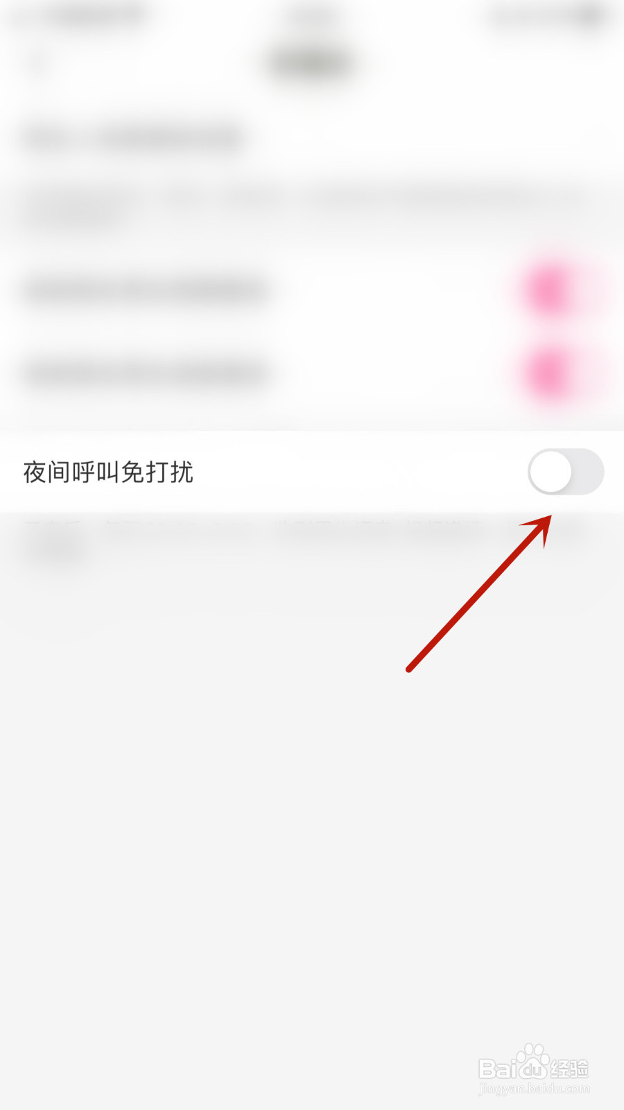 怎样设置趣友聊夜间呼叫免打扰启用