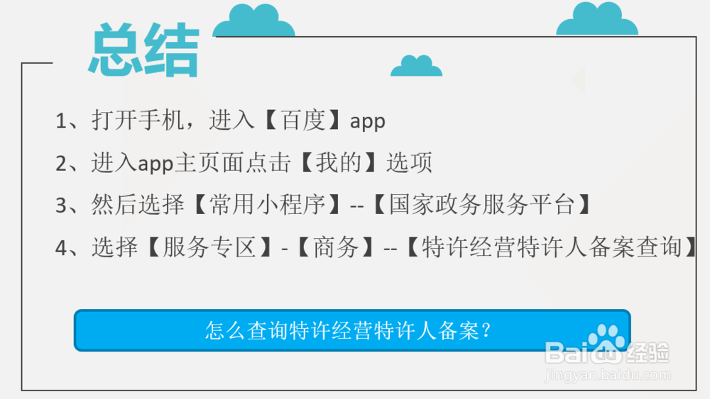 怎么查询特许经营特许人备案？