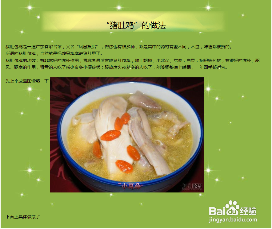 猪肚鸡做法。。。。。。。。。。。。。。。。。
