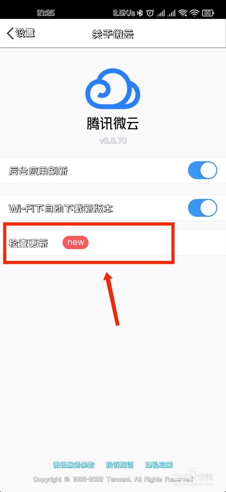 腾讯微云如何检查版本更新