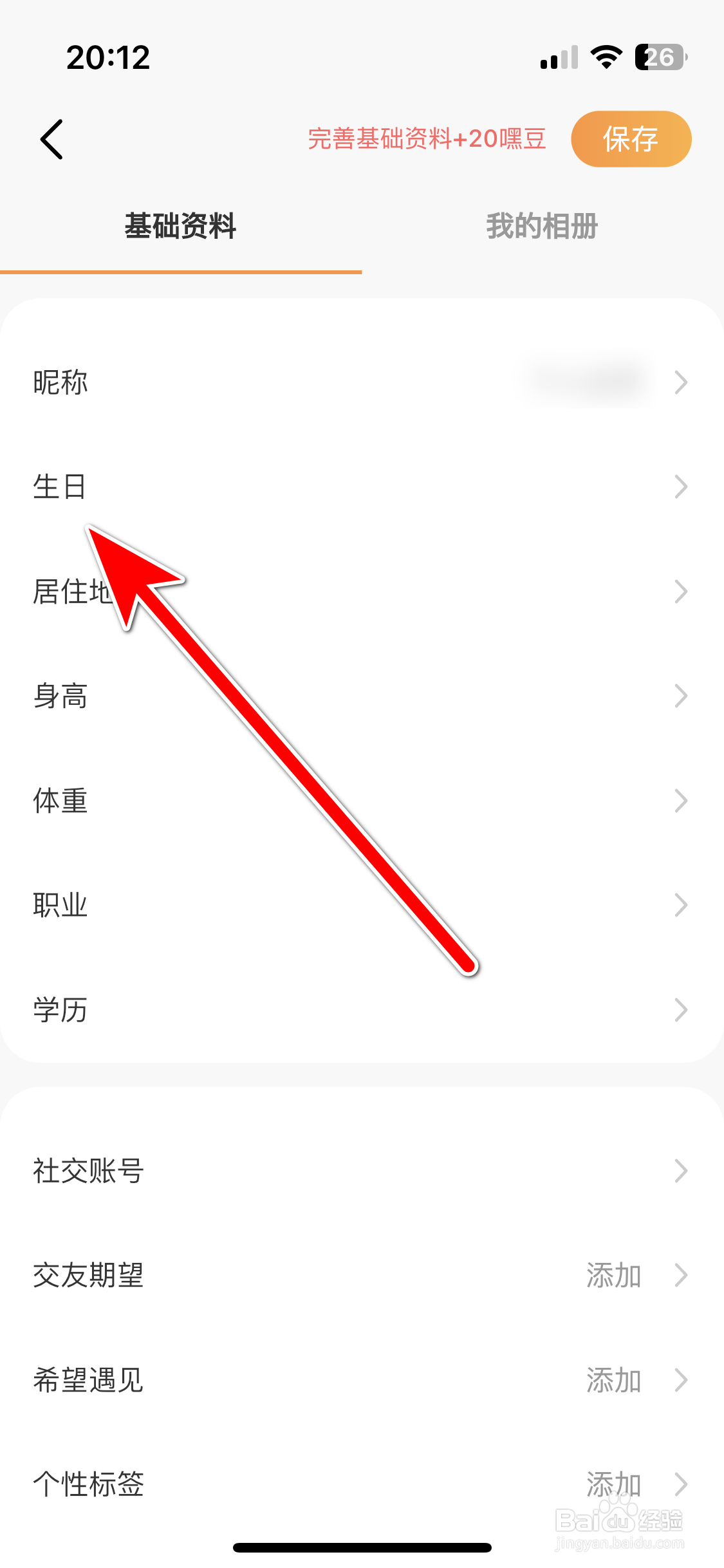甜芯如何设置个人生日时间