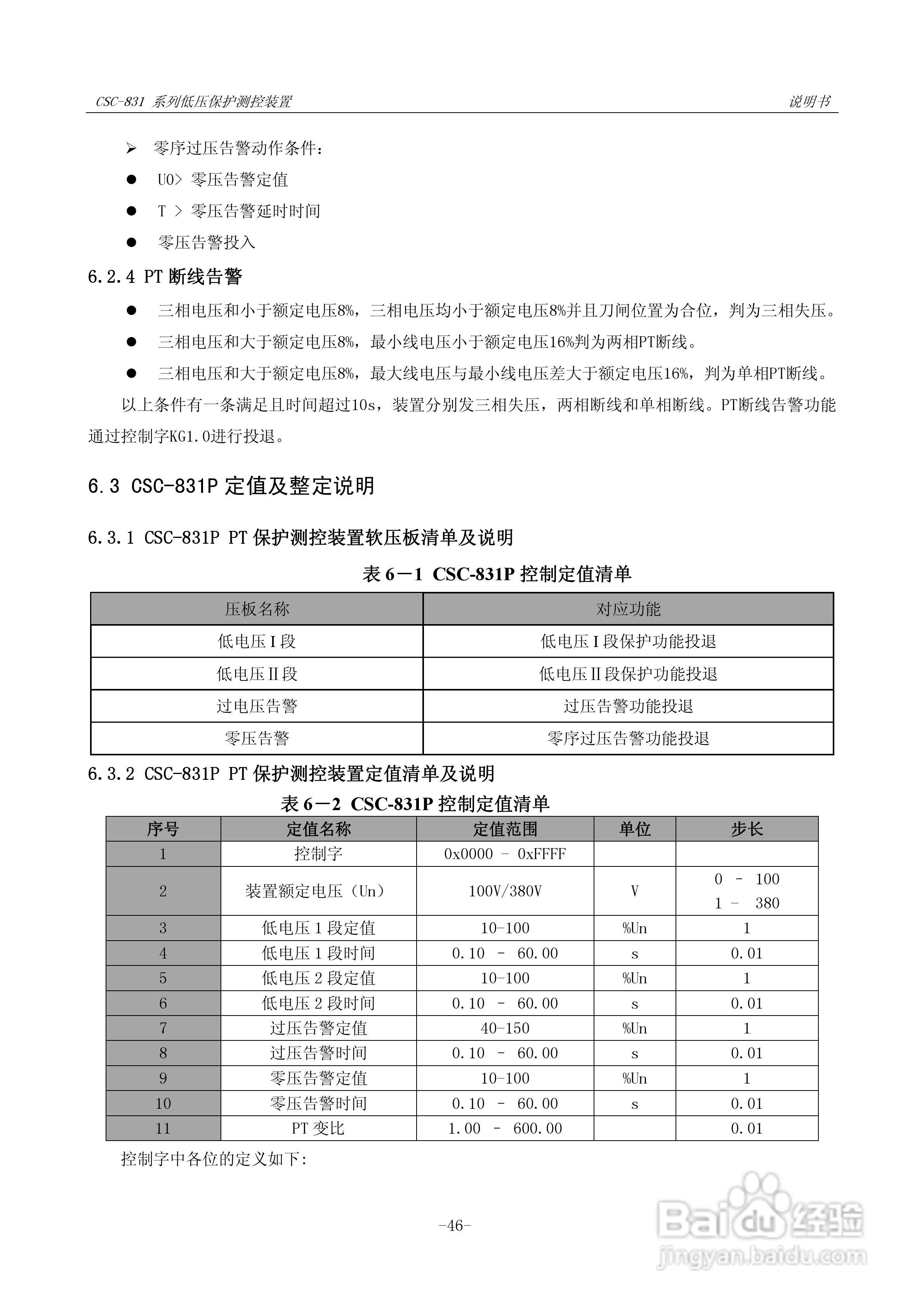 CSC-831P低压PT 保护测控装置说明书:[6]