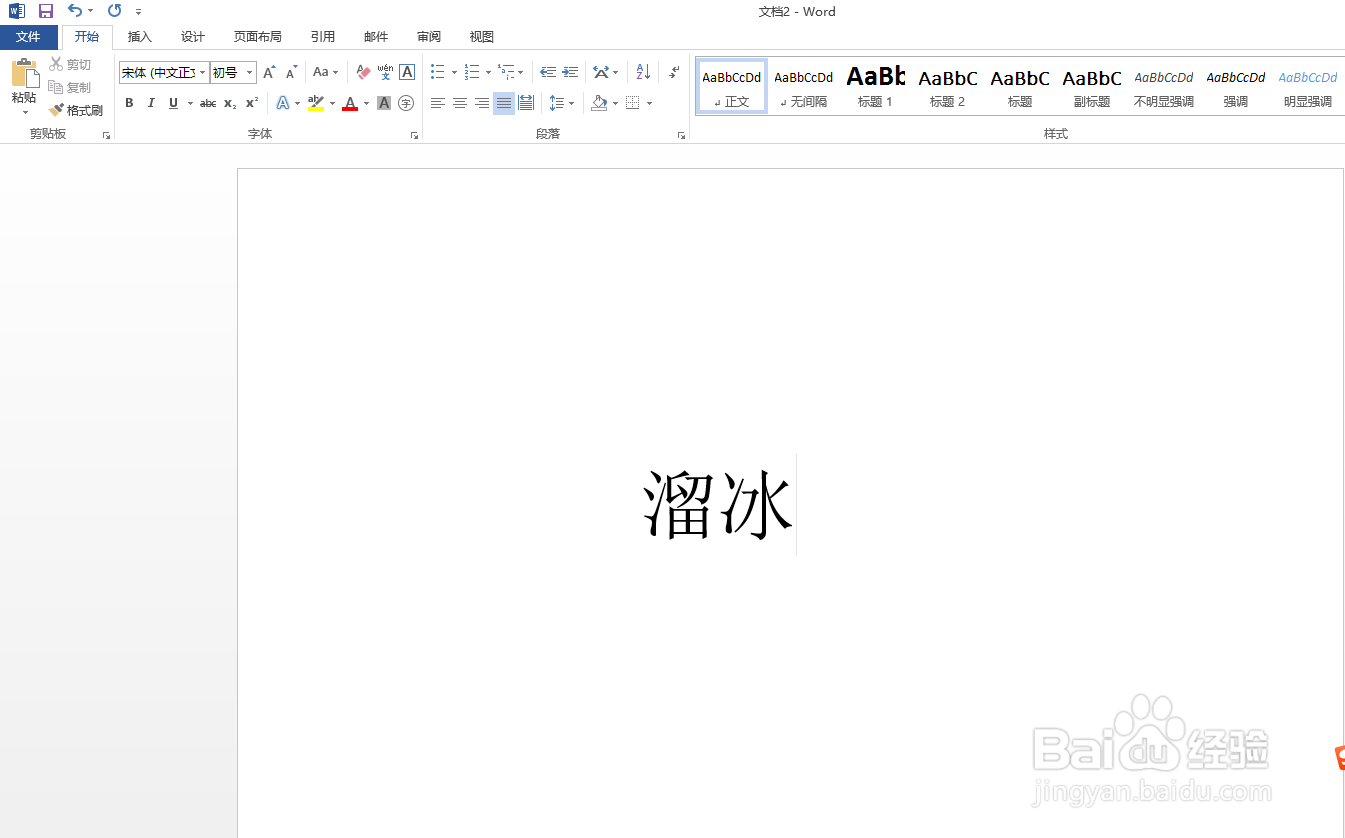 Word文档中：溜冰的拼音怎么拼