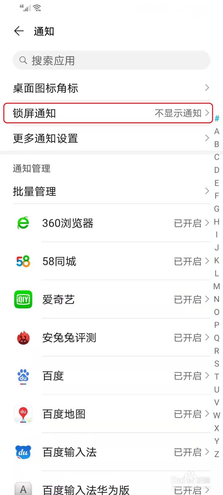 华为手机怎么关闭锁屏消息通知