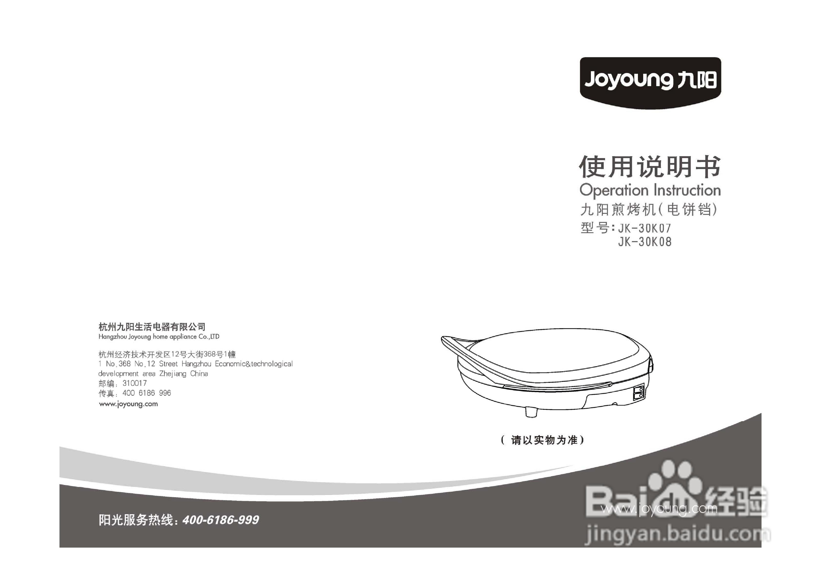 九阳JK-30K07煎饼机说明书