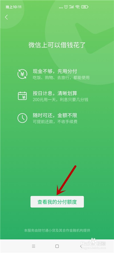 微信怎么查看自己的分付额度