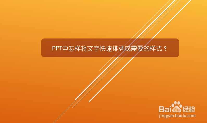 <b>PPT中怎样将文字快速排列成需要的样式</b>