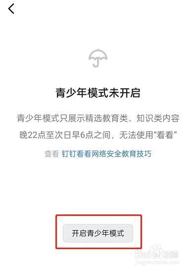 钉钉青少年模式怎么开启