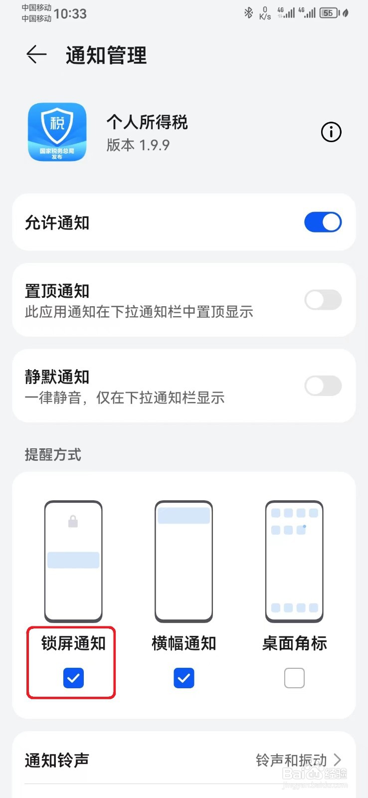怎么取消个人所得税消息锁屏通知？
