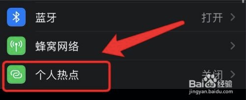 怎么开启苹果手机个人热点