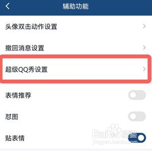 手机QQ怎么关闭超级QQ秀