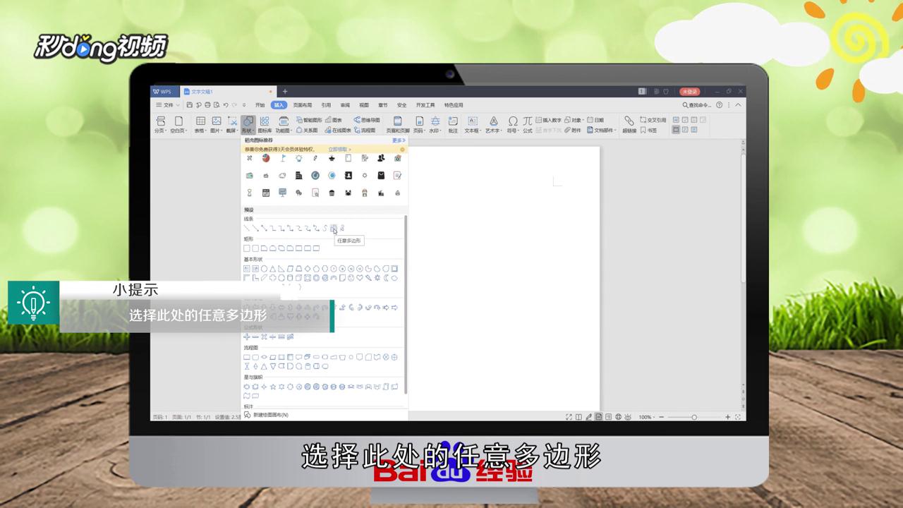 WPS怎么绘制多边形