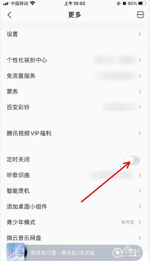 QQ音乐app怎么设置定时关闭