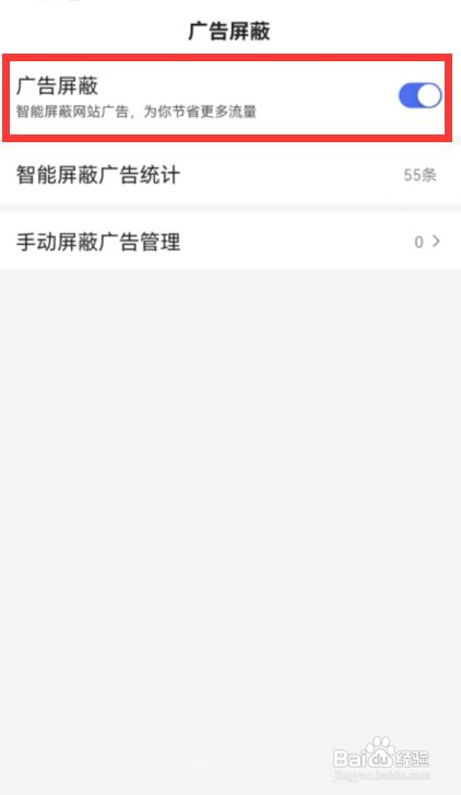 百度app如何开启广告屏蔽