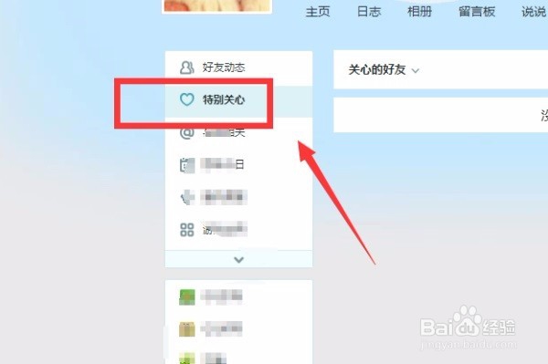 QQ空间怎么知道被谁特别关注了