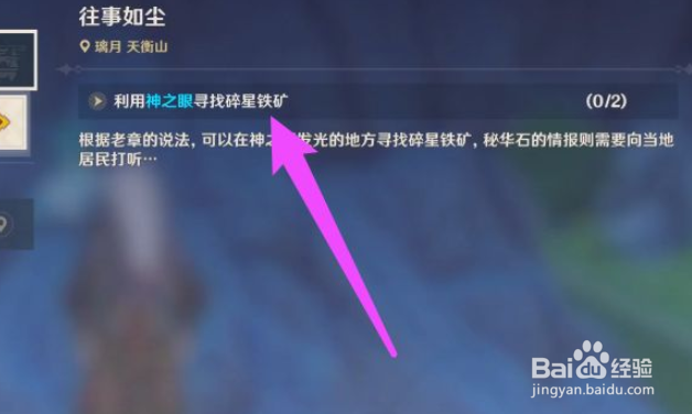 原神碎星铁矿位置攻略