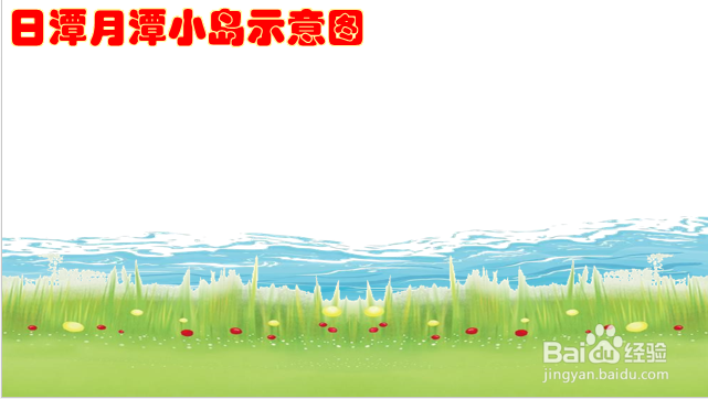 日潭月潭小岛示意图怎么画