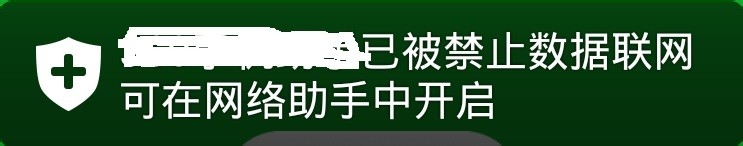 小米手机提示“软件已被禁止数据联网”怎么办