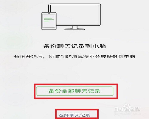 使用电脑版微信如何备份手机微信上的聊天记录
