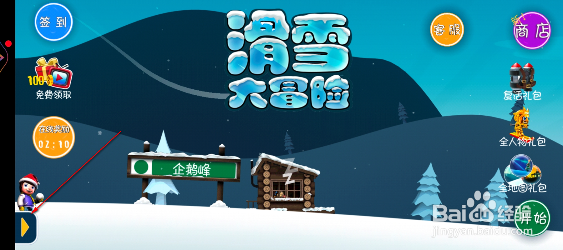 滑雪大冒险怎么查看滑雪生存指南