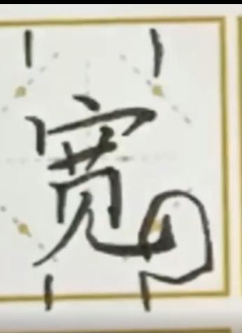 怎样写好“宽”字？