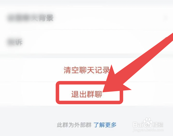 企业微信如何退出群聊