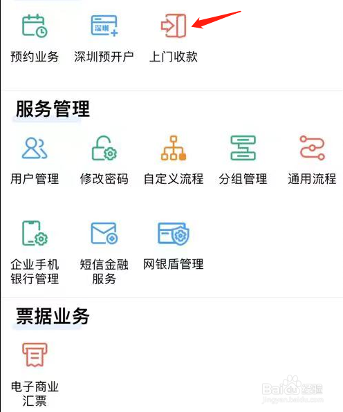 建设企业银行如何查看上门收款