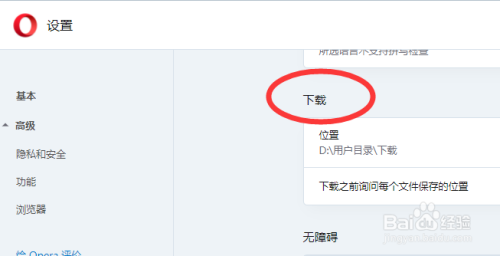 Opera浏览器怎么关闭下载前询问存储位置的提示