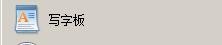 写字板怎么设置文字颜色
