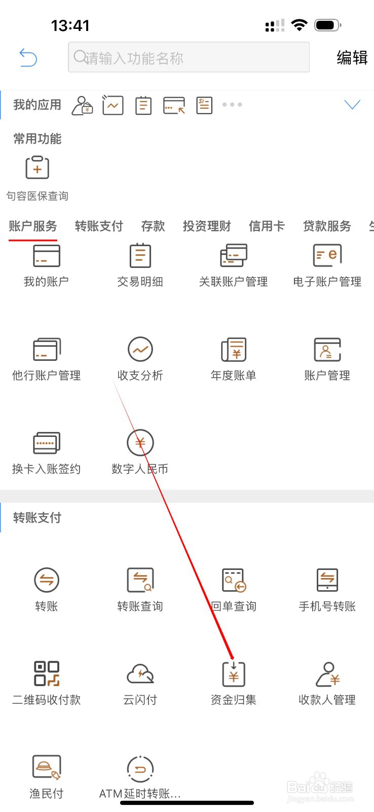 江苏农商行怎么查看资金归集