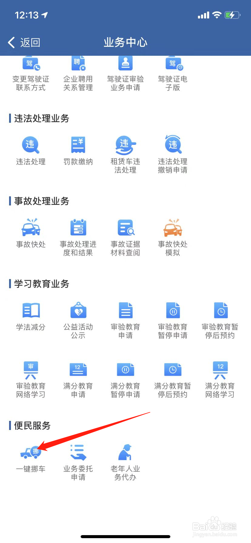12123一键挪车怎么用