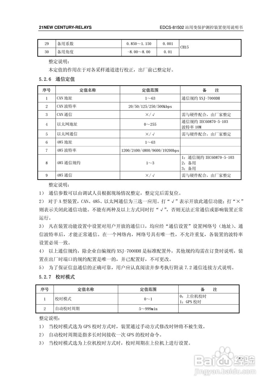 新世纪EDCS-81503站用变保护测控装置说明书:[8]