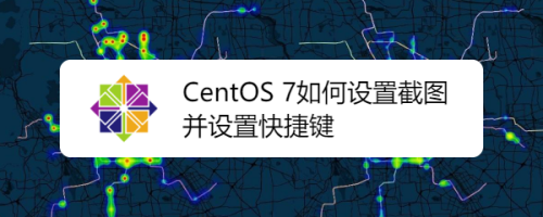 CentOS 7如何截图并设置快捷键