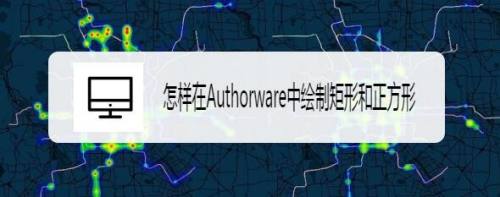 怎样在Authorware中绘制矩形和正方形