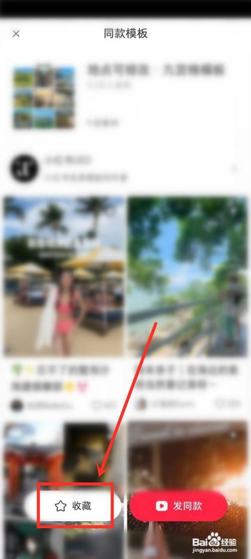 小红书模板怎么收藏?