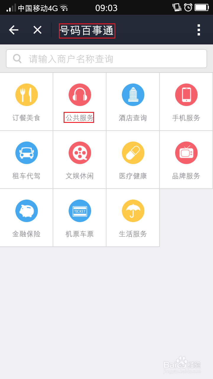 如何利用支付宝进行114查询-手机支付宝之(9)
