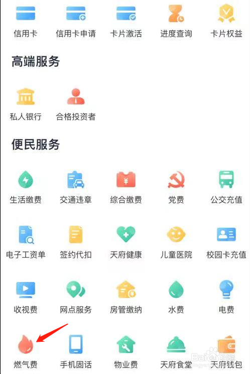 天府手机银行如何查看燃气费