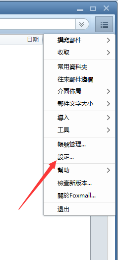 如何修改Foxmail应用语言