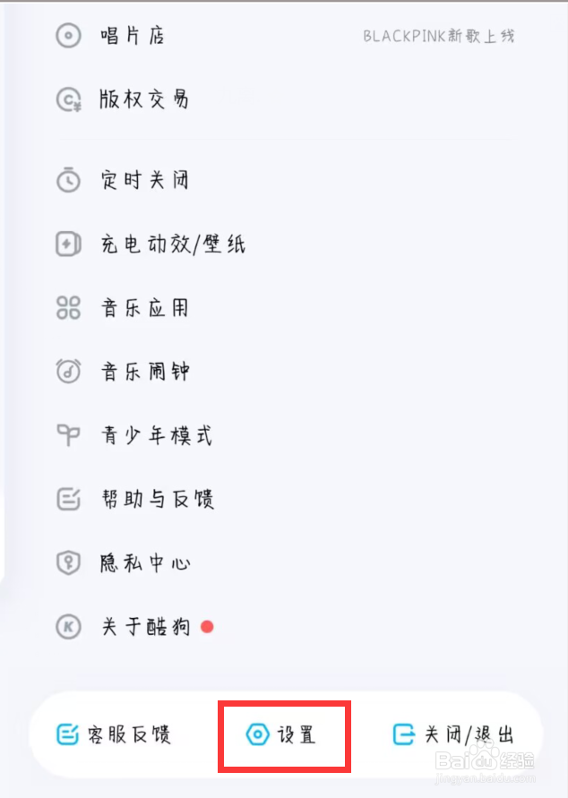 酷狗音乐怎么设置关闭推荐我可能认识的人