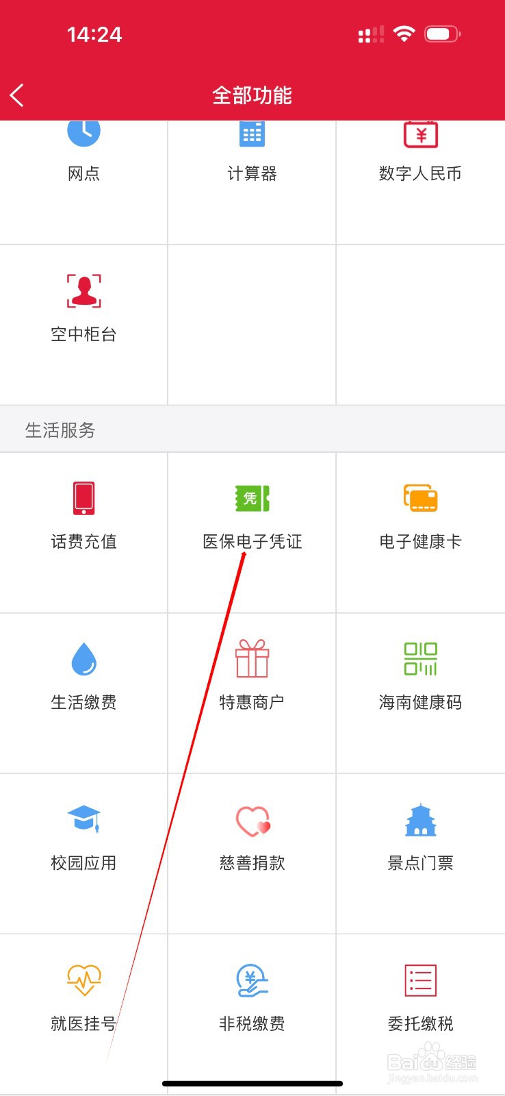海南农信怎么查看医保电子凭证