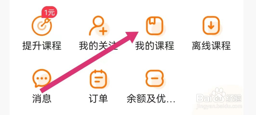 小猿搜题APP里面我的课程在哪里查看？