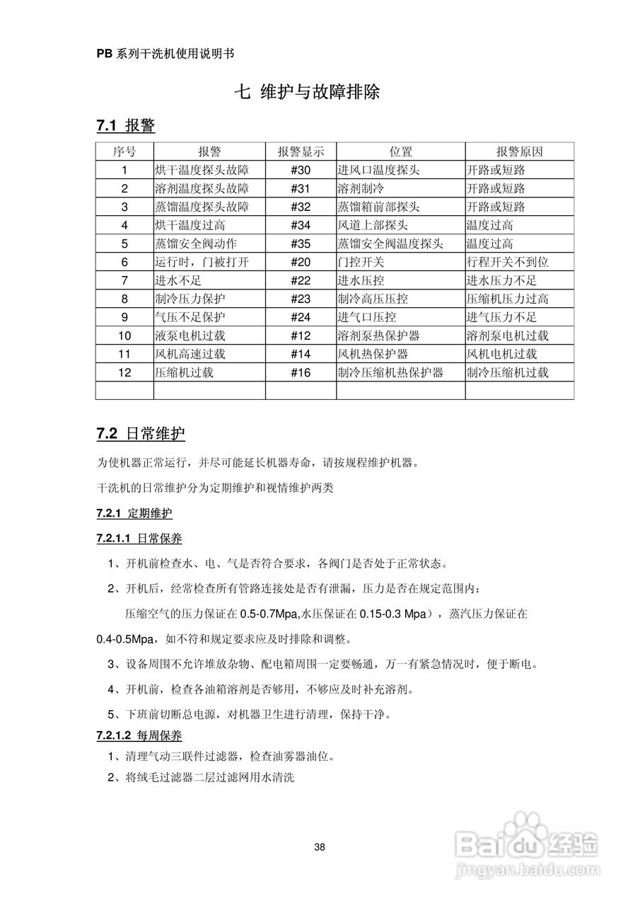 绿洲牌PB系列干洗机使用说明书:[4]