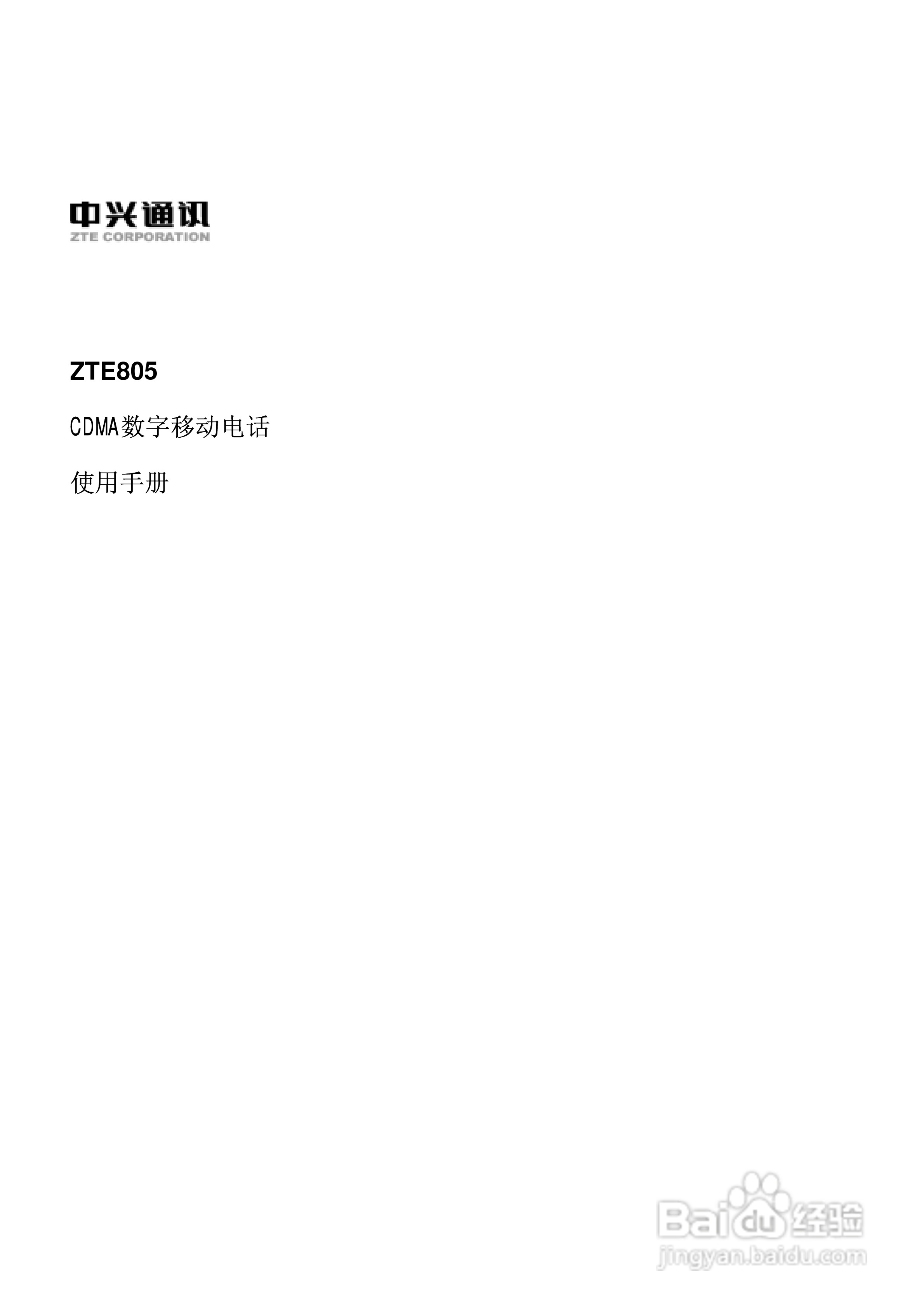 中兴ZTE805手机使用说明书:[1]